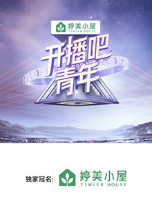 开播吧,青年2025(2025)海报