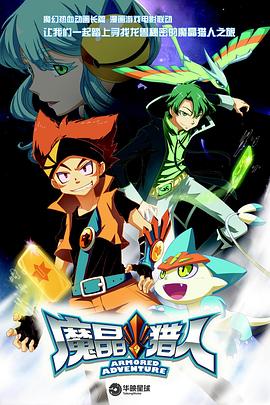魔晶獵人第一季(2014)海報