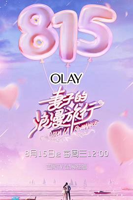 妻子的浪漫旅行 第一季(2018)海報