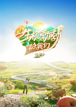 生机勃勃的我们第二季(2023)海报