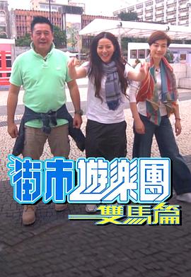 街市遊樂團 - 雙馬篇(2019)海報