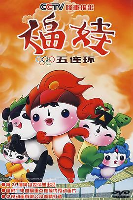福娃五連環(2007)海報