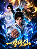 一拳修仙(2026)海报