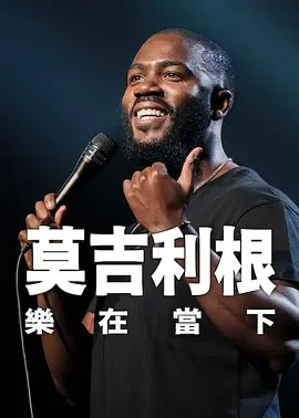 莫·吉里根:活在當下(2026)海報