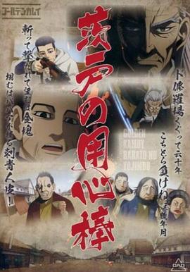 黃金神威OAD(2018)海報