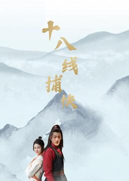 十八线捕快(2022)海报