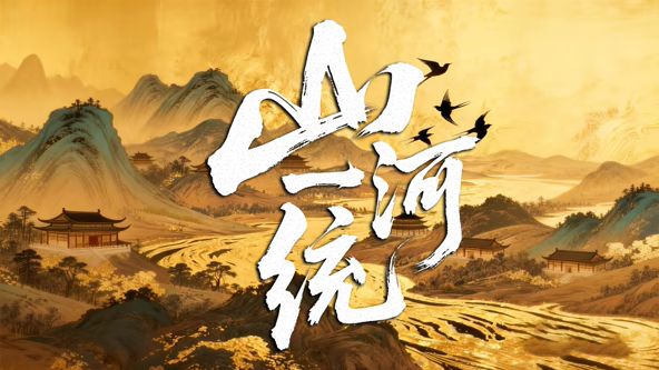 山河一统(2026)海报