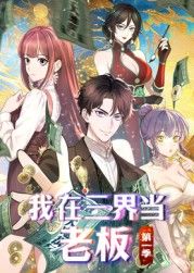 我在三界當老闆(2025)海報