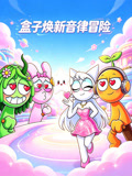 盒子焕新音律冒险(2026)海报