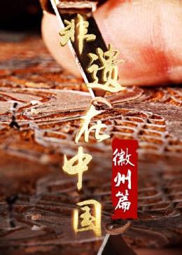 非遺在中國:徽州篇(2023)海報