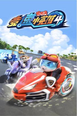 豬豬俠之競速小英雄4(2019)海報