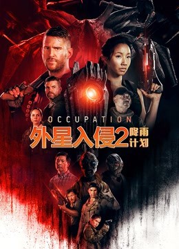 外星入侵2:降雨计划(国语版)(2021)海报