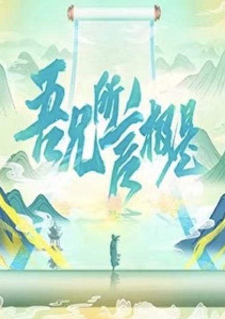 吾兄所言極是(2022)海報