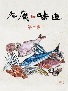 老廣的味道第二季(2016)海報