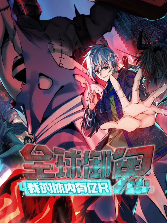 全球御鬼,我的体内有亿只鬼动态漫画(2026)海报