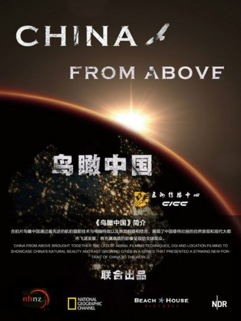 鳥瞰中國第一季(2015)海報