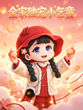 全家独宠小乞童(2026)海报