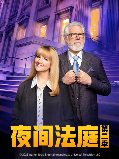 夜間法庭第二季(2023)海報