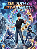 網遊:我才開了99個神級技能而已(2026)海報