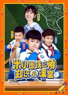 米小圈铁三角知识小课堂(2026)海报