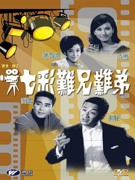 七彩難兄難弟(1968)海報