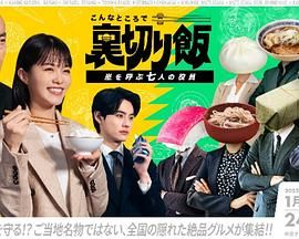 在這種地方吃背叛飯 呼風喚雨的七位董事(2025)海報