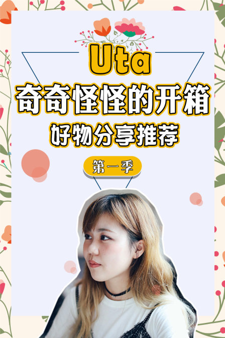 Uta奇奇怪怪的开箱 好物分享推荐第一季(2017)海报