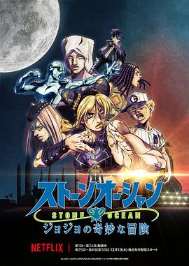JOJO的奇妙冒险 石之海 Part.3(2022)海报