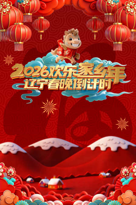 遼寧春晚倒計時歡樂家鄉年2026(2026)海報