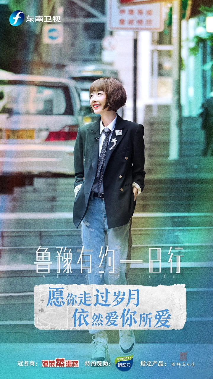 魯豫有約一日行 第六季(2016)海報