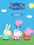 小豬佩奇之創造力(2017)海報