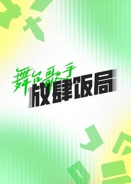 舞臺歌手放肆飯局(2023)海報