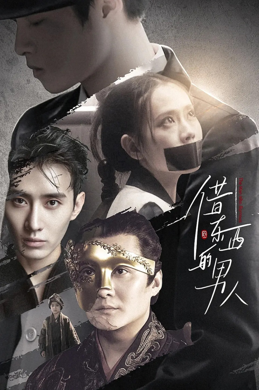 借東西的男人(2021)海報