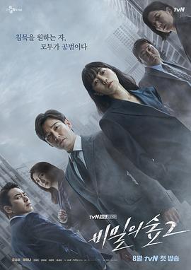秘密森林2(2020)海报