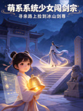 萌繫系統少女闖劍宗(2026)海報