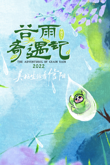 谷雨奇遇记2022(2022)海报