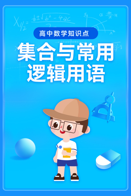 高中數學知識點:集合與常用邏輯用語(2026)海報