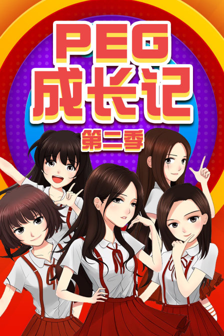 PEG成長記第二季(2015)海報