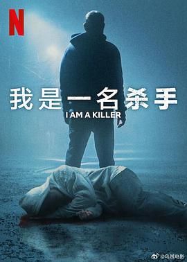 我殺人 第六季(2025)海報