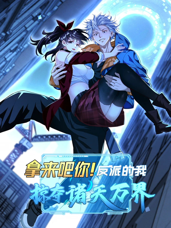 拿来吧你!反派的我抢遍诸天万(2025)海报