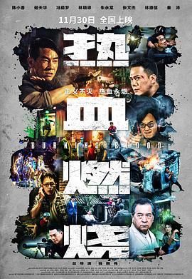熱血燃燒粵語版(2024)海報