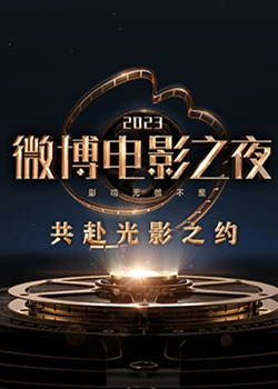 2023微博电影之夜(2023)海报