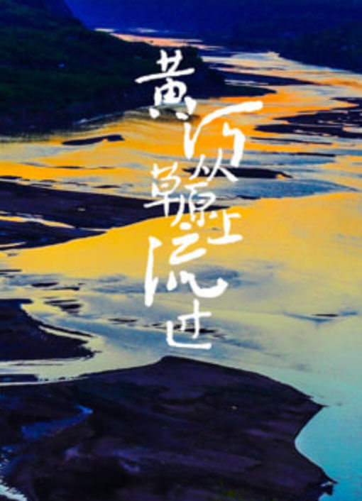 黃河從草原上流過(2022)海報