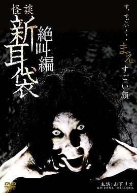 怪談新耳袋 絕叫編 前 「恐怖面孔」(2009)海報