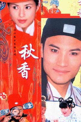 秋香情戲唐伯虎(2001)海報
