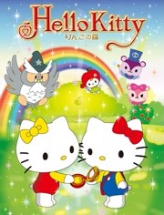 HelloKitty蘋果森林第一季(2000)海報
