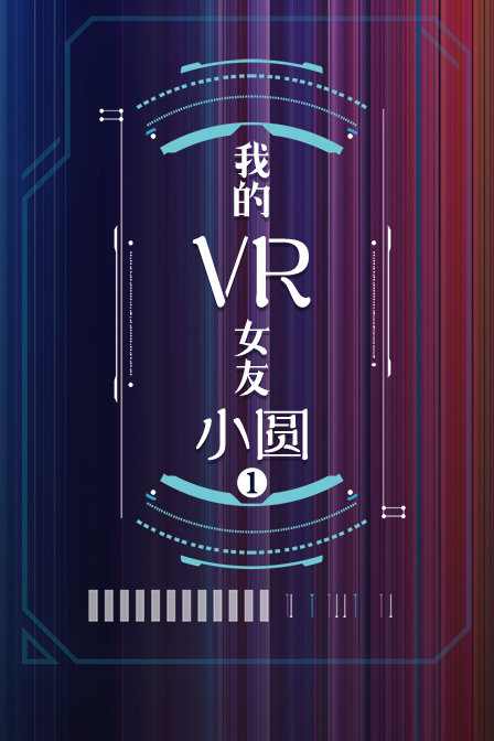 我的VR女友 小圆第一季(2017)海报