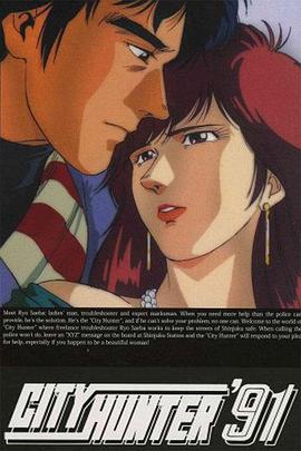城市猎人第四部国语(1991)海报