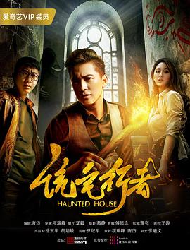 诡宅行者(2017)海报