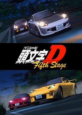 頭文字D第五季海報